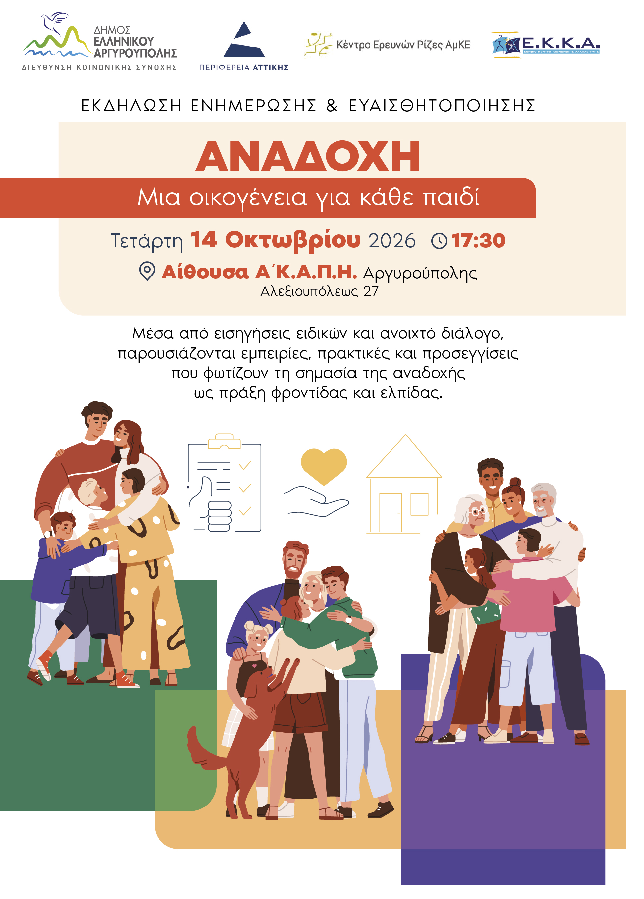 Το ΕΚΚΑ συμμετέχει σε δράση ενημέρωσης για την αναδοχή, στον Δήμο Ελληνικού - Αργυρούπολης!